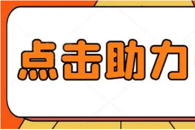 拼多多发布最新助力单，用户福利再升级